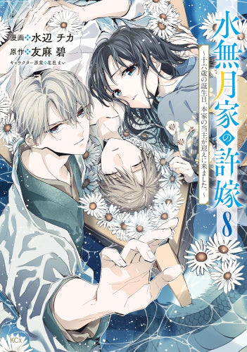 水無月家の許嫁 ～十六歳の誕生日、本家の当主が迎えに来ました。～ (1-8巻 最新刊)