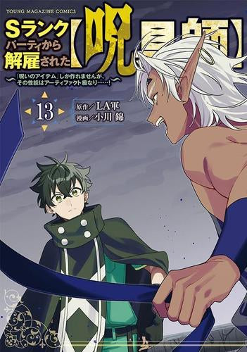 Sランクパーティから解雇された【呪具師】～『呪いのアイテム』しか作れませんが、その性能はアーティファクト級なり……!～ (1-13巻 最新刊)