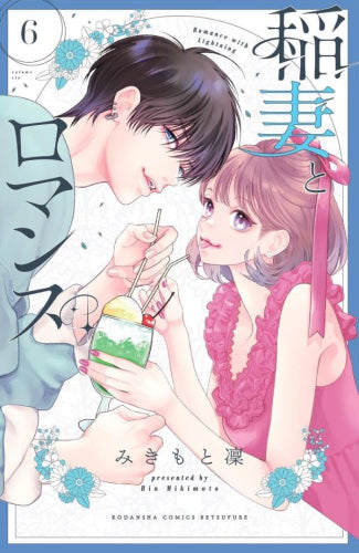 稲妻とロマンス (1-6巻 最新刊)