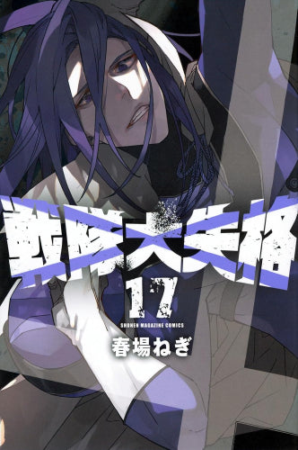 戦隊大失格 (1-17巻 最新刊)