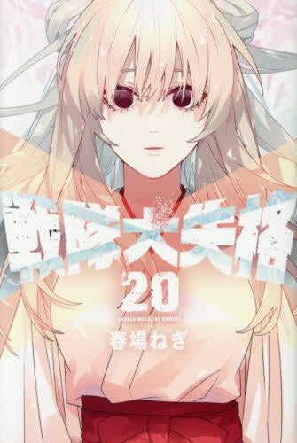 戦隊大失格 (1-20巻 最新刊)