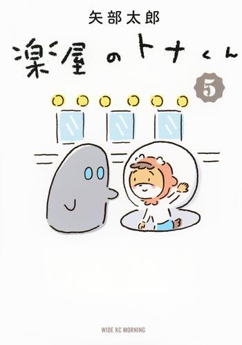 楽屋のトナくん (1-5巻 最新刊)