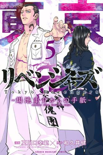 東京卍リベンジャーズ ～場地圭介からの手紙～ (1-5巻 最新刊)