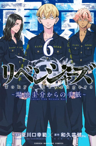 東京卍リベンジャーズ ～場地圭介からの手紙～ (1-6巻 全巻)