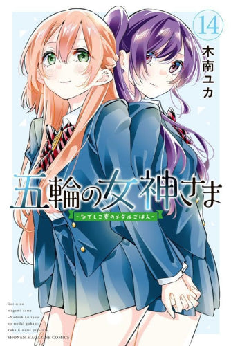 五輪の女神さま ～なでしこ寮のメダルごはん～ (1-14巻 最新刊)