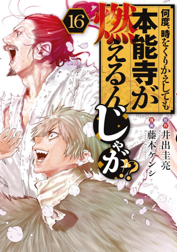 何度、時をくりかえしても本能寺が燃えるんじゃが!? (1-16巻 最新刊)