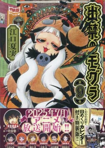 出禁のモグラ(9) 日めくりカレンダー付き特装版