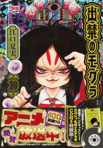 出禁のモグラ(10) CD付き特装版