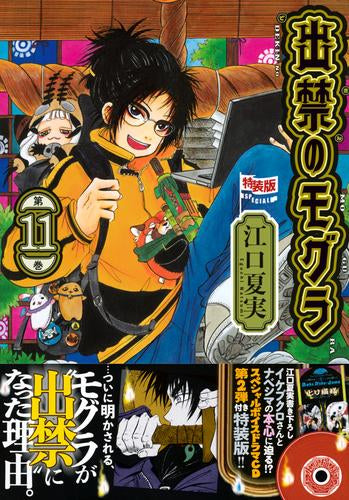 出禁のモグラ(11) CD付き特装版