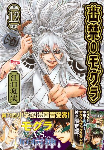 アクリルスタンド付き 出禁のモグラ(12) 限定版