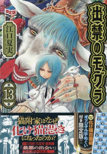 出禁のモグラ(13) オリジナル手ぬぐい付き限定版