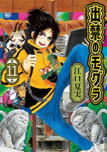 出禁のモグラ (1-11巻 最新刊)