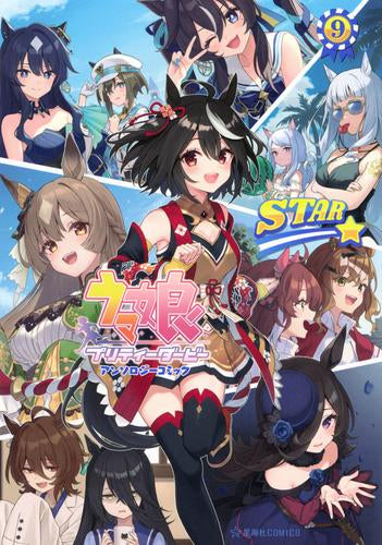 ウマ娘 プリティーダービー アンソロジーコミック STAR (1-9巻 最新刊)