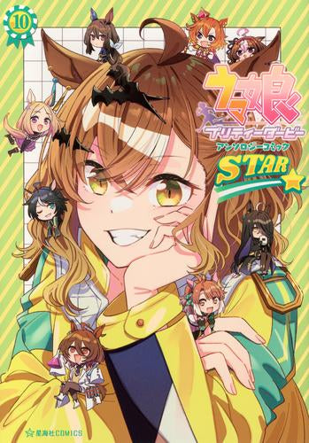 ウマ娘 プリティーダービー アンソロジーコミック STAR (1-10巻 最新刊)