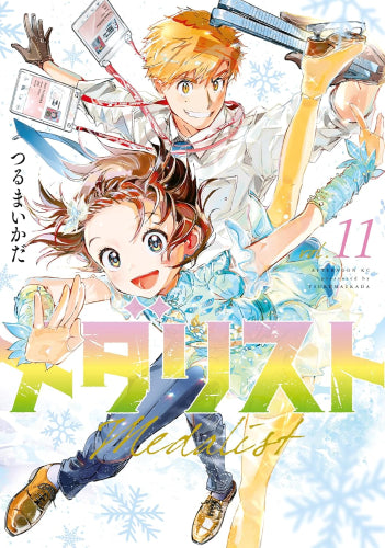 メダリスト (1-11巻 最新刊)