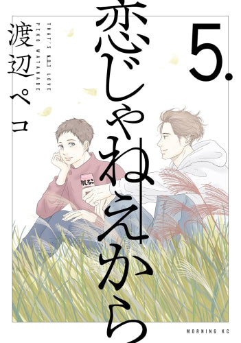 恋じゃねえから (1-5巻 最新刊)