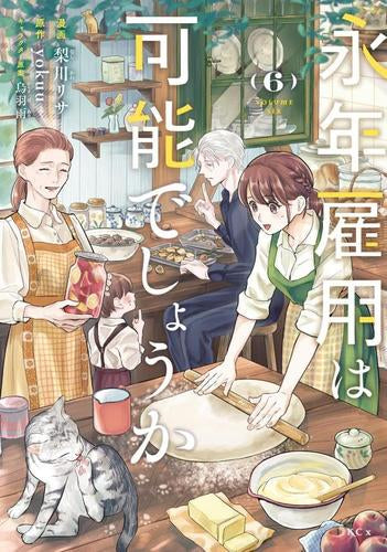 永年雇用は可能でしょうか～無愛想無口な魔法使いと始める再就職ライフ～ (1-6巻 最新刊)
