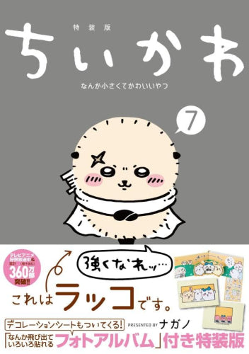 ちいかわ なんか小さくてかわいいやつ(7)なんか飛び出ていろいろ貼れるフォトアルバム付き特装版