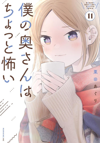 僕の奥さんはちょっと怖い (1-11巻 最新刊)