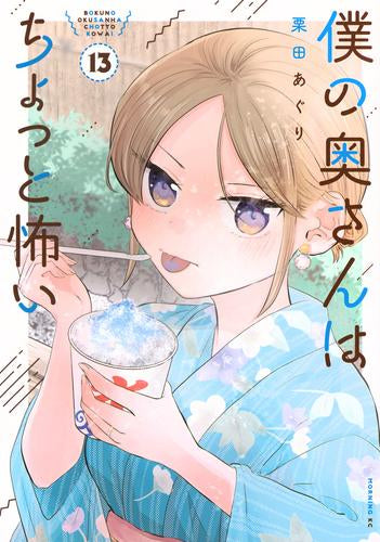 僕の奥さんはちょっと怖い (1-13巻 最新刊)