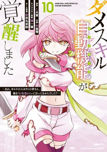 ダメスキル【自動機能】が覚醒しました～あれ、ギルドのスカウトの皆さん、俺を「いらない」って言いませんでした?～ (1-10巻 最新刊)