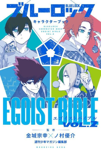 [書籍]ブルーロック キャラクターブック EGOIST BIBLE (全2冊)