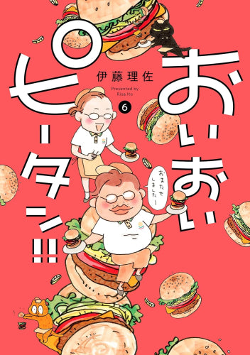 おいおいピータン!! (1-6巻 最新刊)