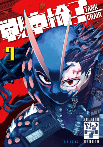 戦車椅子-TANK CHAIR- (1-9巻 最新刊)