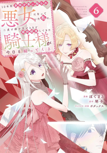 10年間身体を乗っ取られ悪女になっていた私に、二度と顔を見せるなと婚約破棄してきた騎士様が今日も縋ってくる (1-6巻 最新刊)