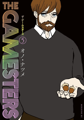 ザ・ゲームスターズ(1-5巻 最新刊)