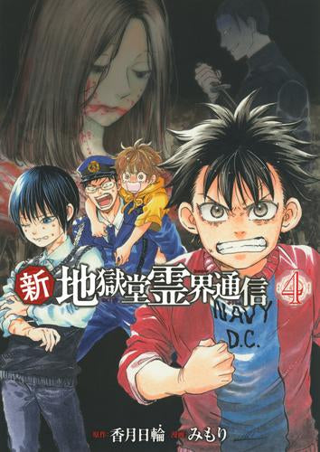 新・地獄堂霊界通信 (1-4巻 最新刊)