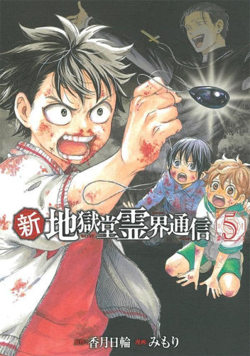 新・地獄堂霊界通信 (1-5巻 最新刊)