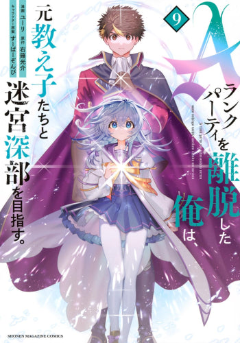 Aランクパーティを離脱した俺は、元教え子たちと迷宮深部を目指す。 (1-9巻 最新刊)