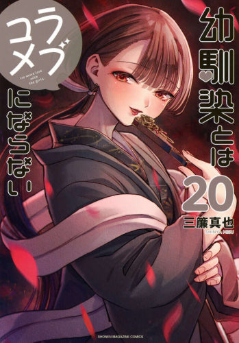 幼馴染とはラブコメにならない (1-20巻 最新刊)