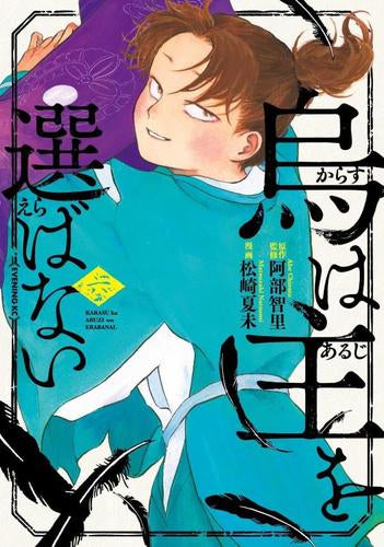 烏は主を選ばない (1-6巻 全巻)