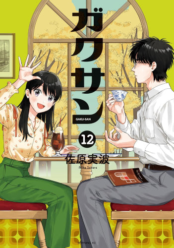 ガクサン (1-12巻 最新刊)