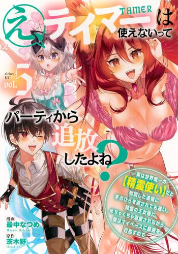 え、テイマーは使えないってパーティから追放したよね? ～実は世界唯一の【精霊使い】だと判明した途端に手のひらを返されても遅い。精霊の王女様にめちゃくちゃ溺愛されながら、僕はマイペースに最強を目指すので (1-5巻 最新刊)