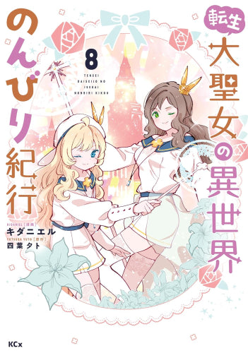 転生大聖女の異世界のんびり紀行 (1-8巻 最新刊)