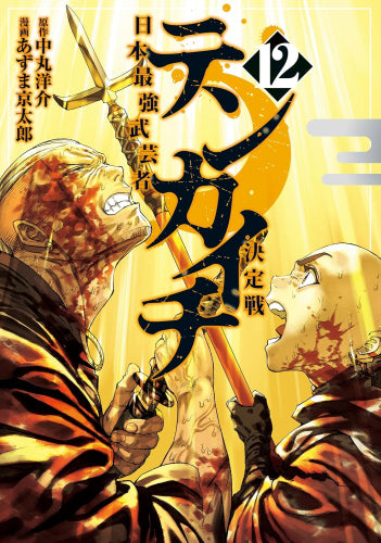 テンカイチ 日本最強武芸者決定戦 (1-12巻 最新刊)