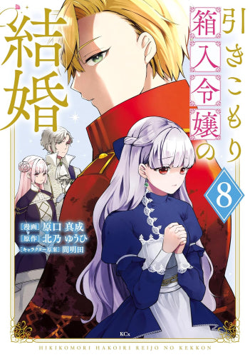 引きこもり箱入令嬢の結婚 (1-8巻 最新刊)