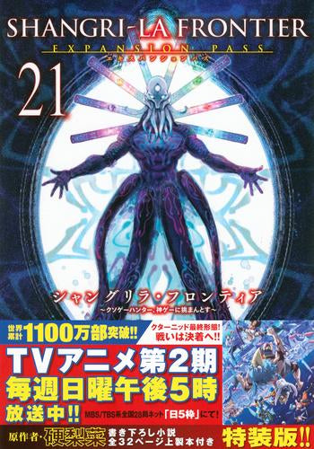 シャングリラ・フロンティア エキスパンションパス(21) ～クソゲーハンター、神ゲーに挑まんとす～