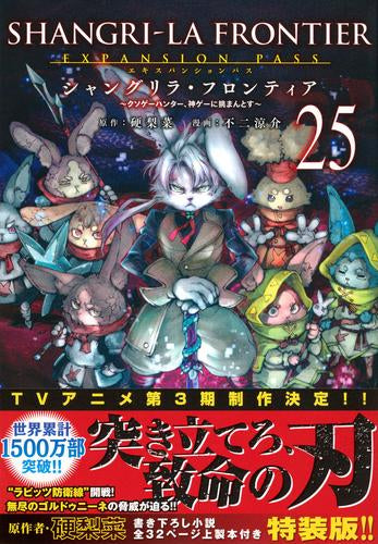 シャングリラ・フロンティア エキスパンションパス ～クソゲーハンター、神ゲーに挑まんとす～(25)