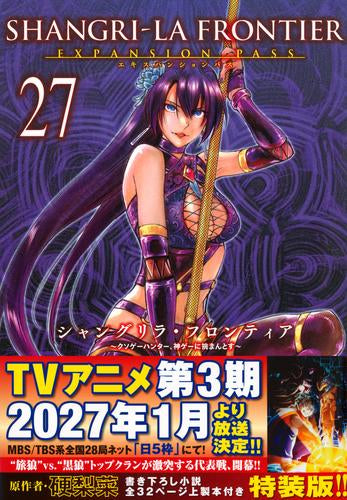 シャングリラ・フロンティア(27) エキスパンションパス ～クソゲーハンター、神ゲーに挑まんとす～