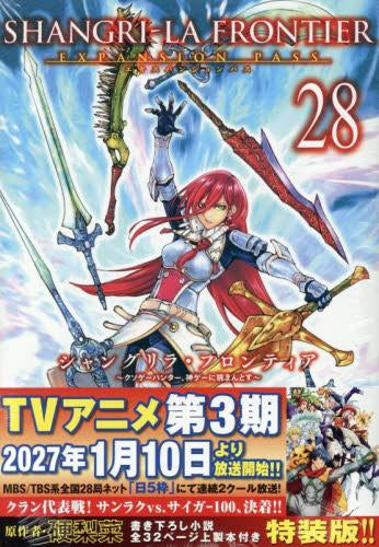 シャングリラ・フロンティア エキスパンションパス(28) ～クソゲーハンター、神ゲーに挑まんとす～