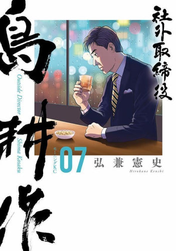 社外取締役 島耕作 (1-7巻 最新刊)
