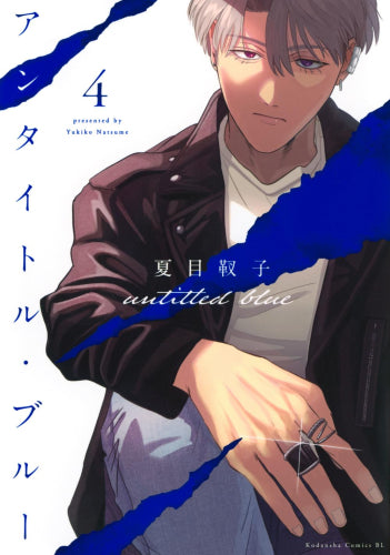 アンタイトル・ブルー (1-4巻 最新刊)