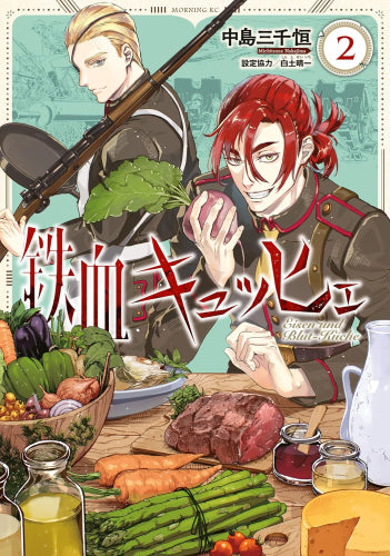 鉄血キュッヒェ (1-2巻 全巻)