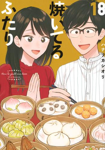 焼いてるふたり (1-18巻 最新刊)