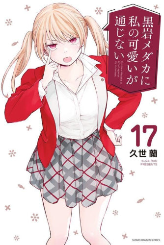 黒岩メダカに私の可愛いが通じない (1-17巻 最新刊)