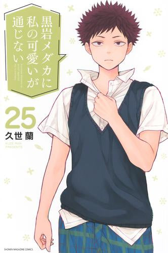 黒岩メダカに私の可愛いが通じない (1-25巻 最新刊)